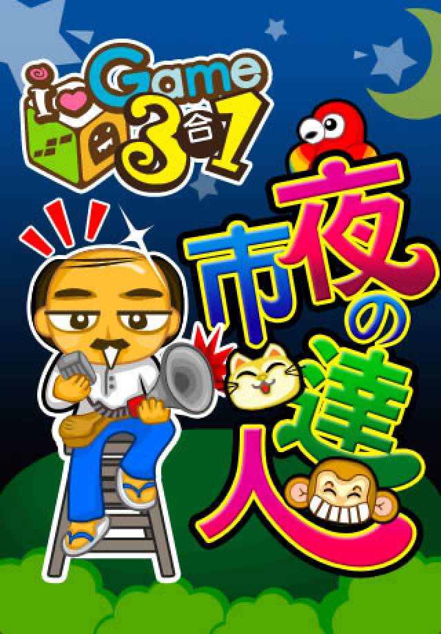 Screenshot i.Game 夜市達人 Screenshot i.Game 夜市達人